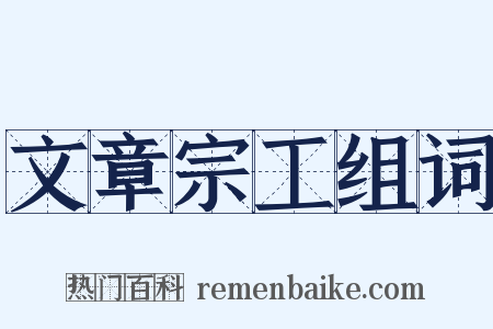 文章宗工组词是什么意思的图片